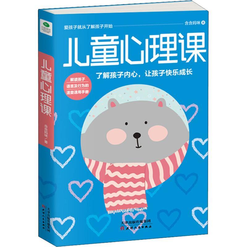 正版新书】儿童心理课含含妈咪9787201131375