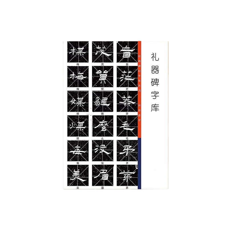 长铁 书法字帖 A13 套高清大图