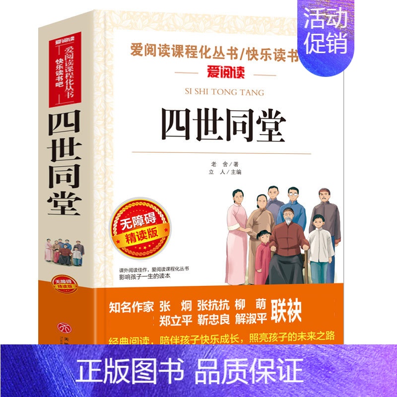 四世同堂 【正版】钢铁是怎样炼成的青少年成长励志小说儿童文学世界名著必读三四五六七八年级初中小学生课外阅读书籍繁星春水骆