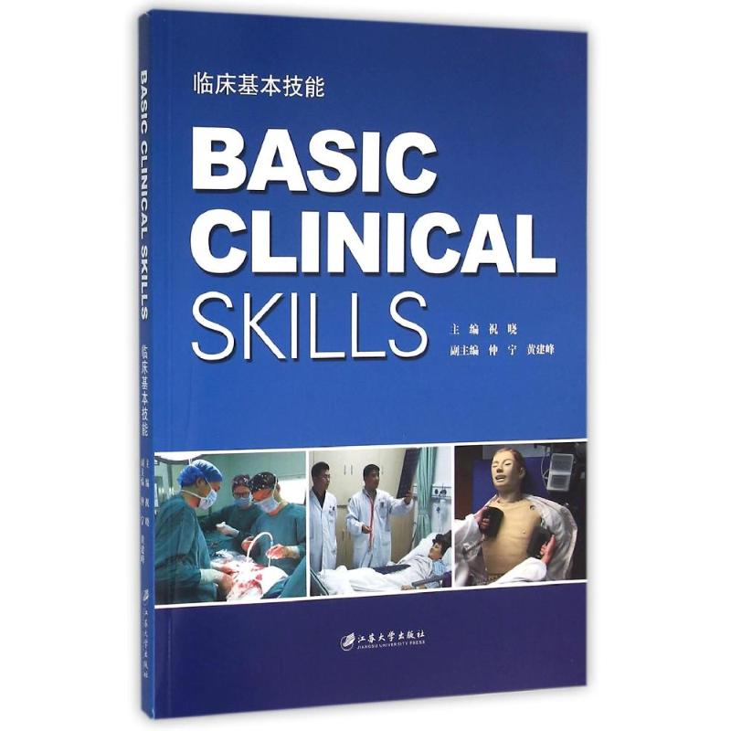 醉染图书BASICCLINICALSKILLS/祝晓9787568400039高清大图