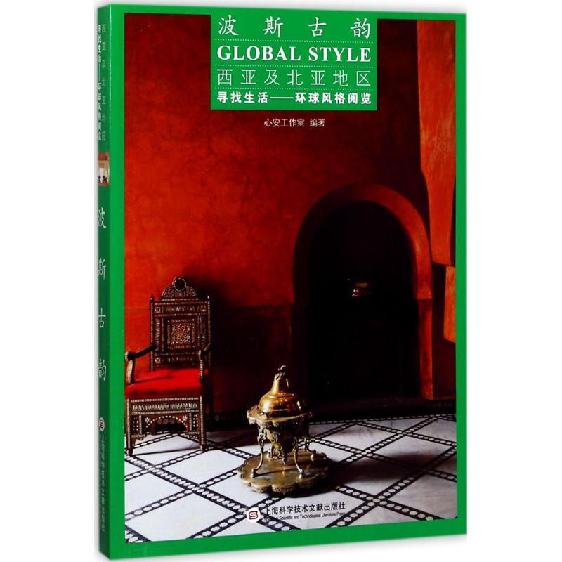 正版新书】波斯古韵心安工作室9787543973770