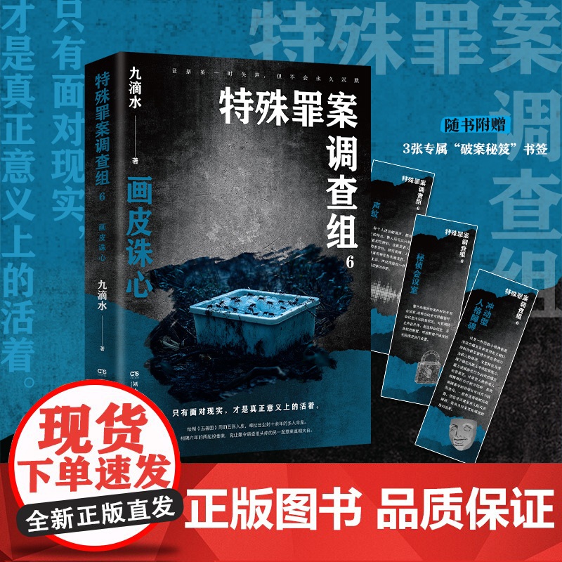 特殊罪案调查组6(痕迹检验师、悬疑作家九滴水“特殊罪案调查组”系列重磅新 九滴水 湖南文艺出版社 正版书籍高清大图