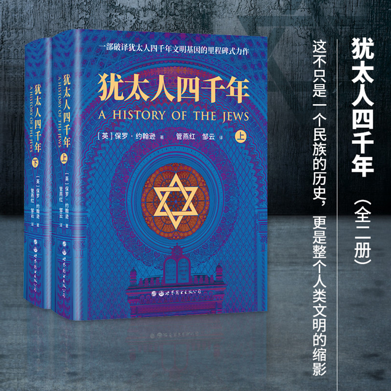 犹太人四千年 [正版] 犹太人四千年(上下册)全二册 一部破译犹太人4000年文明基因的里程碑式鸿篇作品 世界图书历高清大图