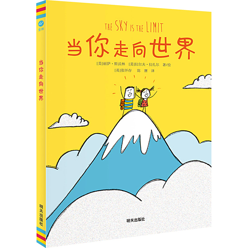 [M]当你走向世界-9787570817245高清大图
