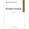 正版新书]科学发展与经济发展汪海波9787516118399