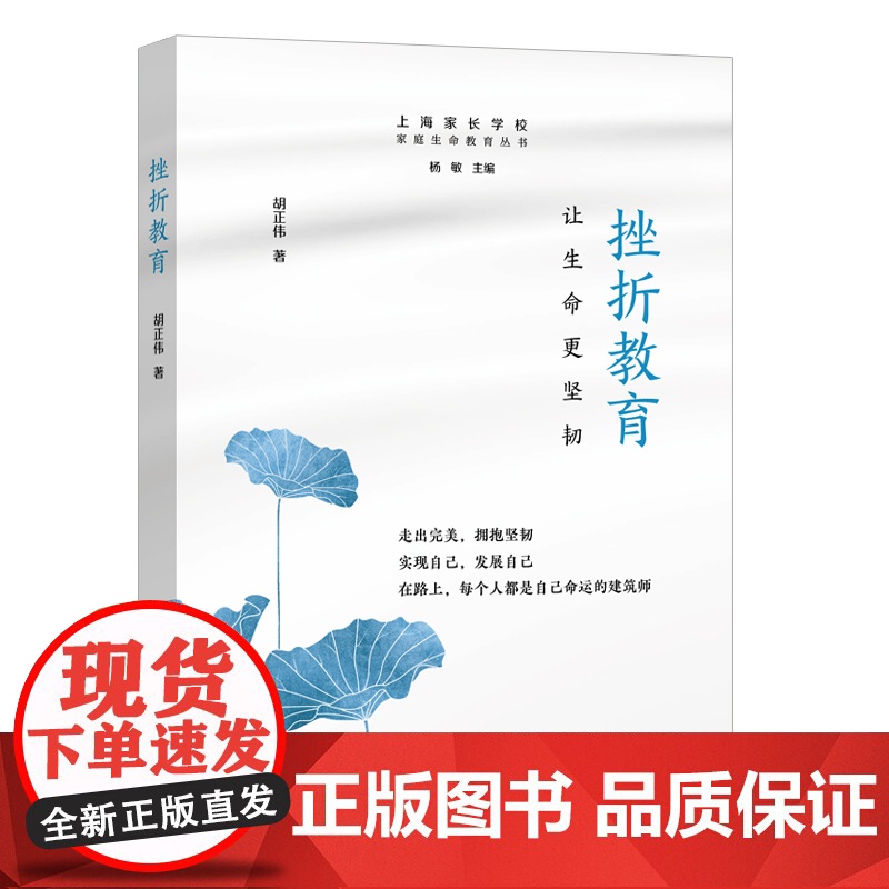 挫折教育:让生命更坚韧 胡正伟 上海远东出版社 正版书籍高清大图