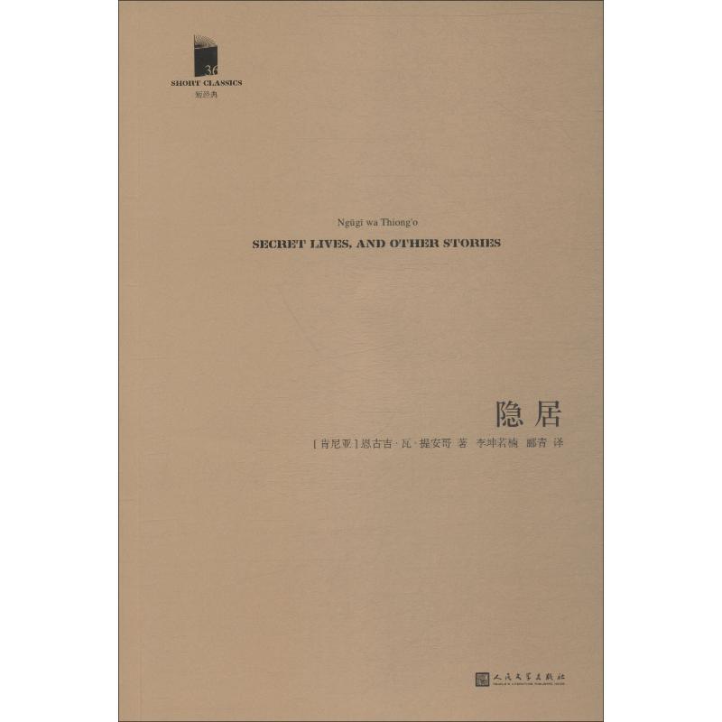 隐居 (肯尼亚)恩古吉·瓦·提安哥(Ngugi Wa Thiong’o) 著 李坤若楠,郦青 译 文学 文轩网