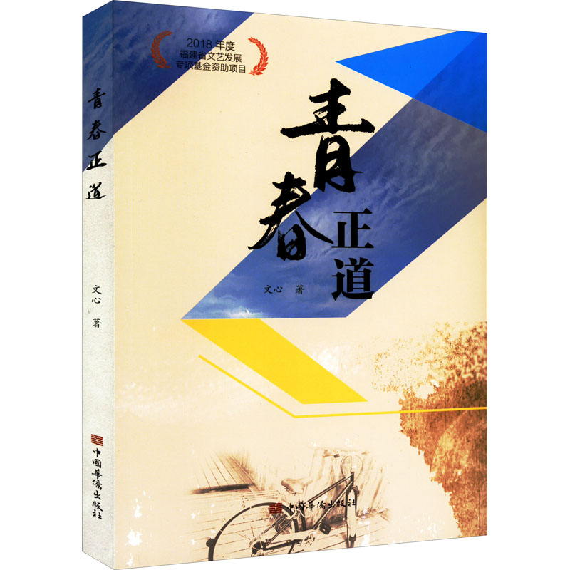 醉染图书青春正道9787511386939高清大图