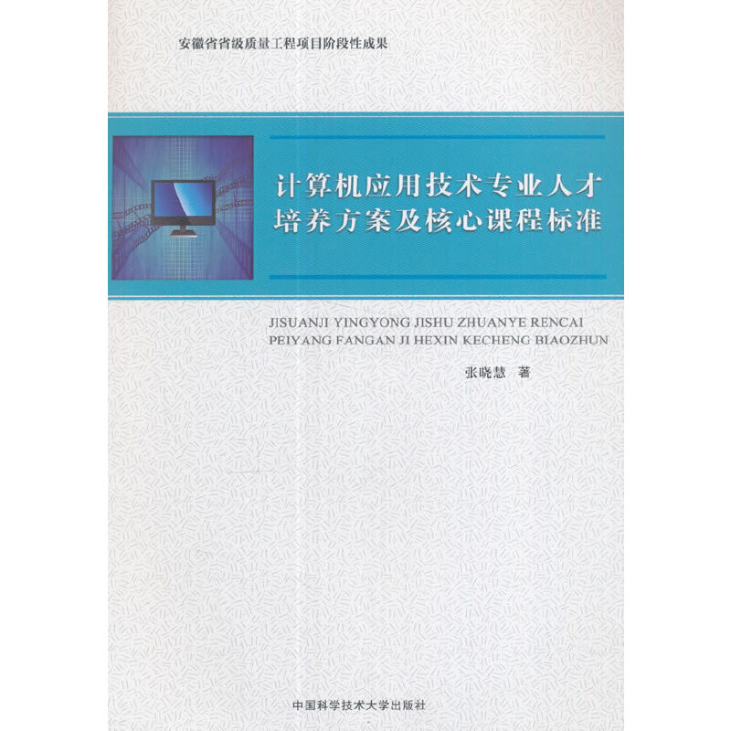 正版新书】计算机应用技术专业人才培养方案及核心课程标准张晓慧