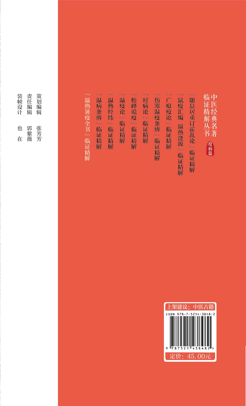 [正版]温热暑疫全书 临证精解 中医经典名著临证精解丛书 中国医药科技出版社 马晓北主编 热病方论 疫病方论 温病方论高清大图