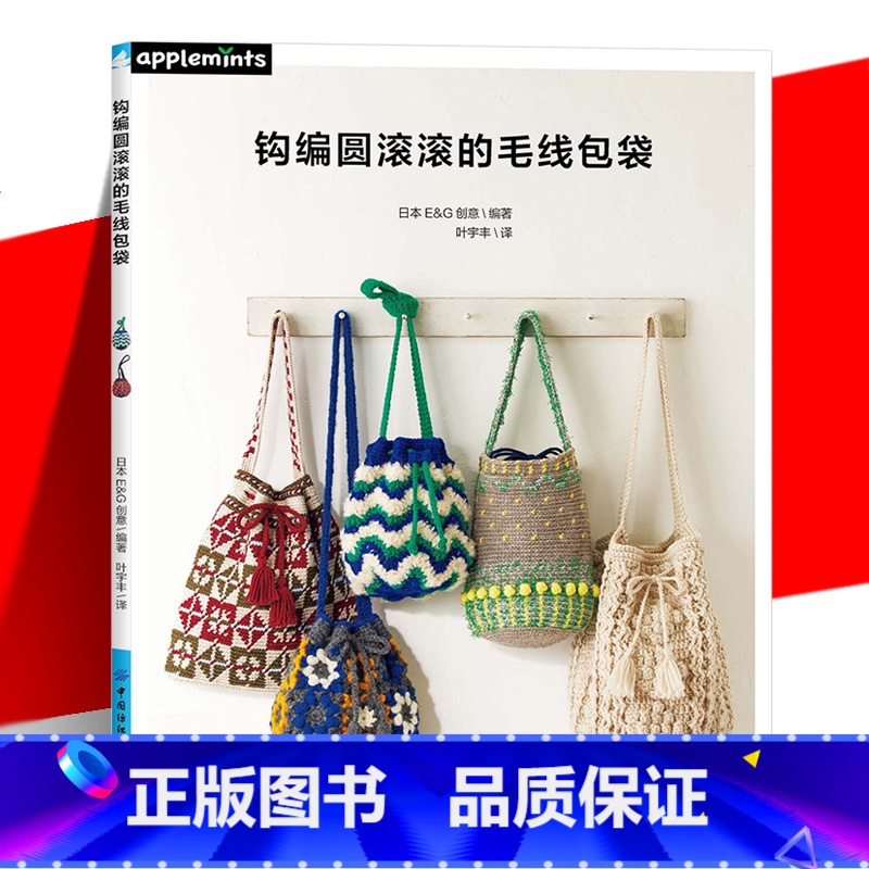 钩针编织孩子们喜欢的早教玩具 【正版】 钩编圆滚滚的毛线包袋 配色花样阿兰花样荷叶边以及毛球丰富多样元素包袋钩织方法