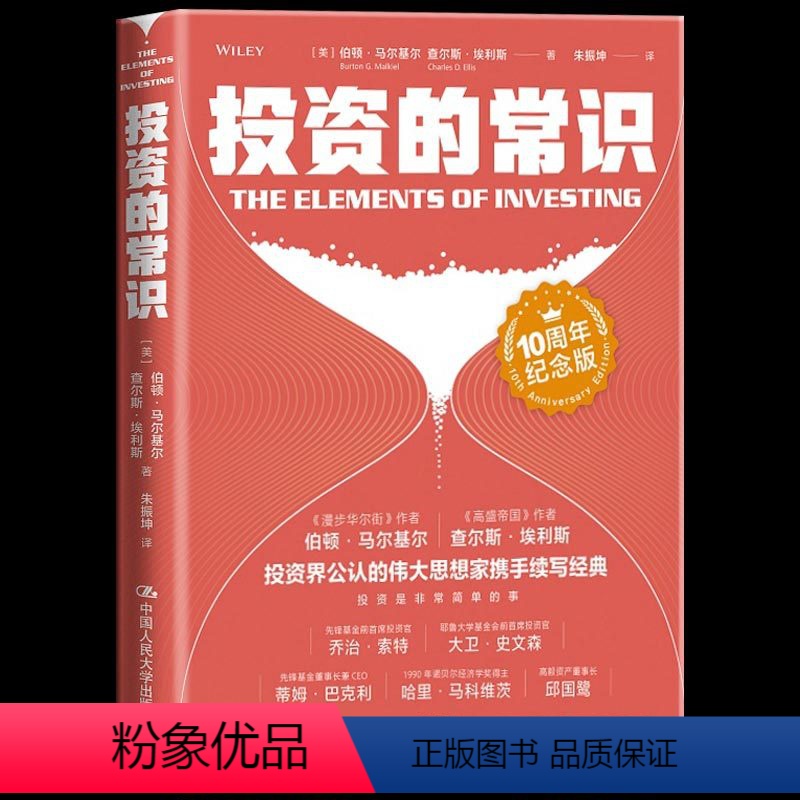【正版】樊登读书会 投资的常识(10周年纪念版)投资中重要的事价值投资实战手册家庭个人理财金融投资指南 个人投资经典