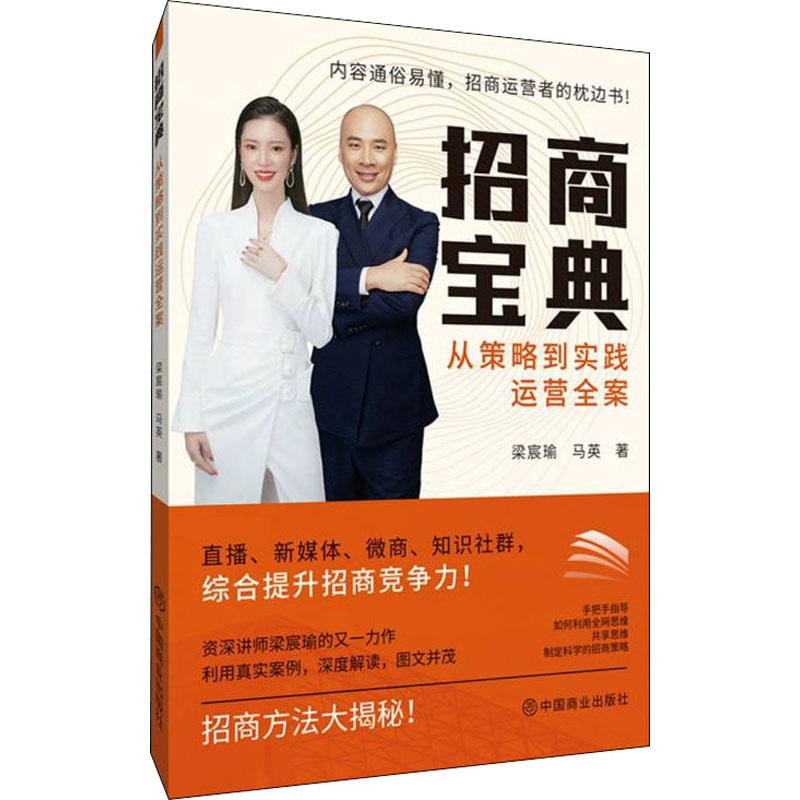 醉染图书招商宝典 从策略到实践运营全案9787520818728高清大图