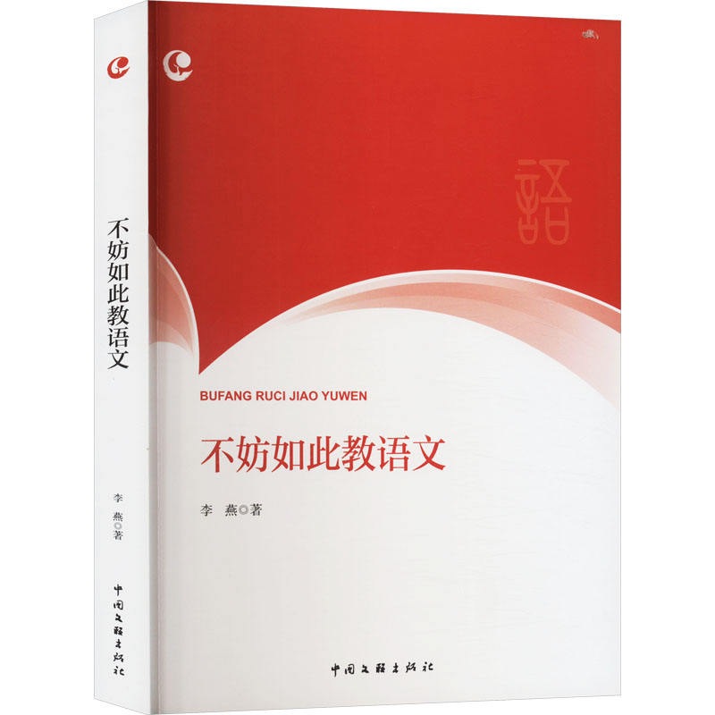 正版新书]不妨如此教语文李燕9787519054106高清大图