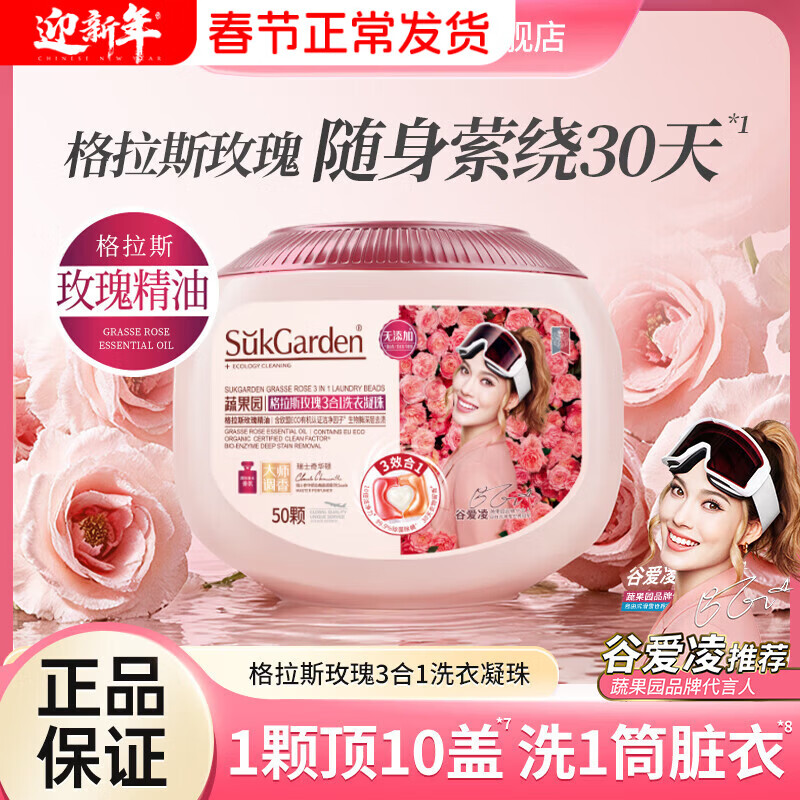 "SukGarden蔬果园格拉斯玫瑰3合1洗衣凝珠10g*50颗 "