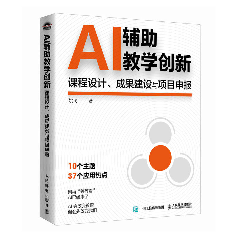 正版新书】AI辅助教学创新:课程设计、成果建设与项目申报姚飞