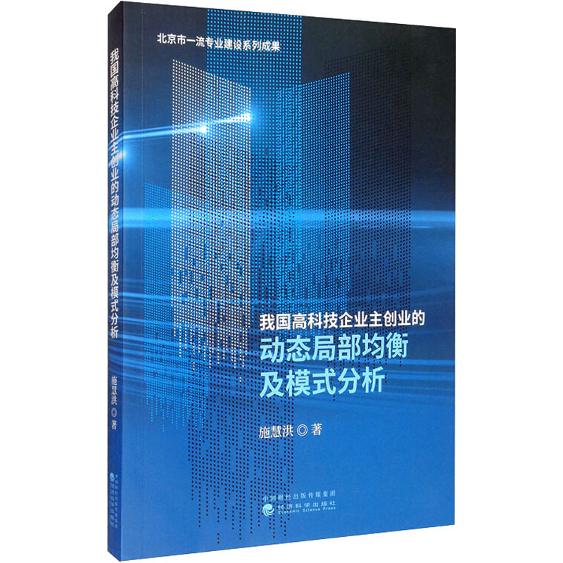 我国高科技企业主创业的动态局部均衡及模式分析