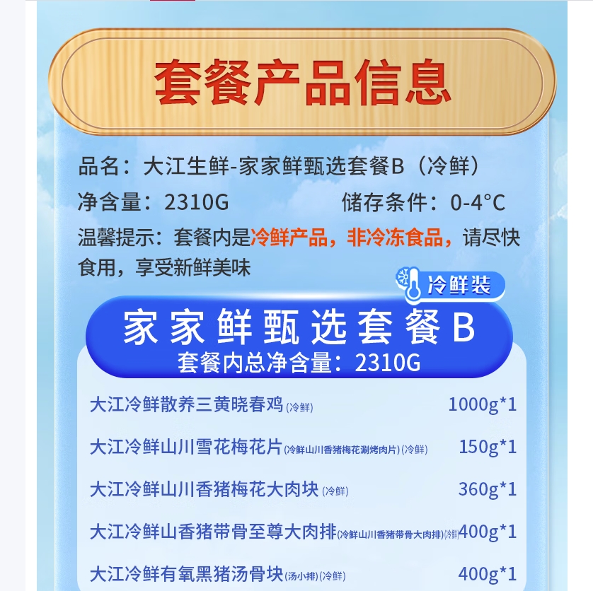 大江生鲜-家家鲜甄选套餐B(冷鲜)2310g高清大图
