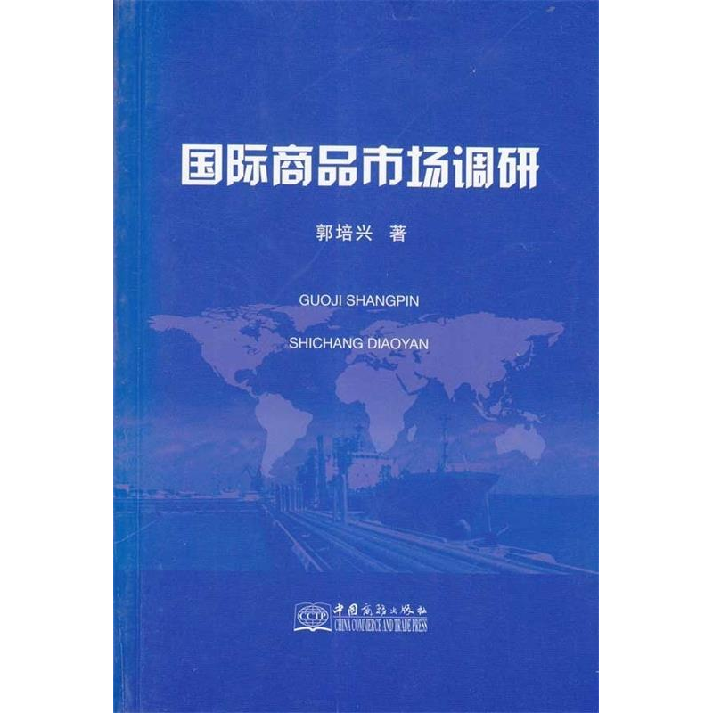正版新书]国际商品市场调研郭培兴著9787510300592高清大图