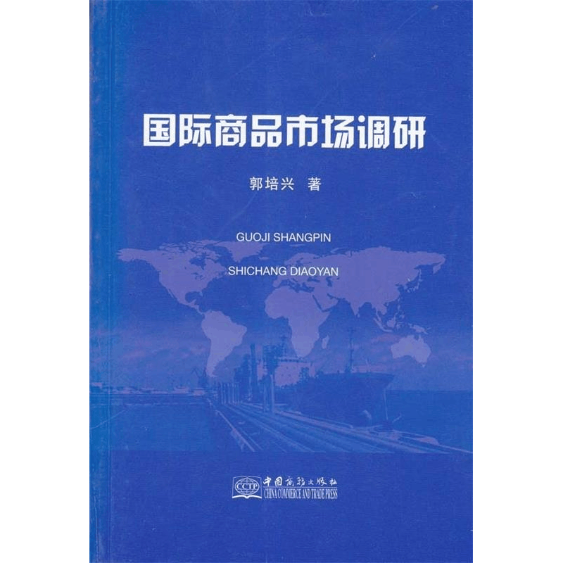 正版新书]国际商品市场调研郭培兴著9787510300592图片