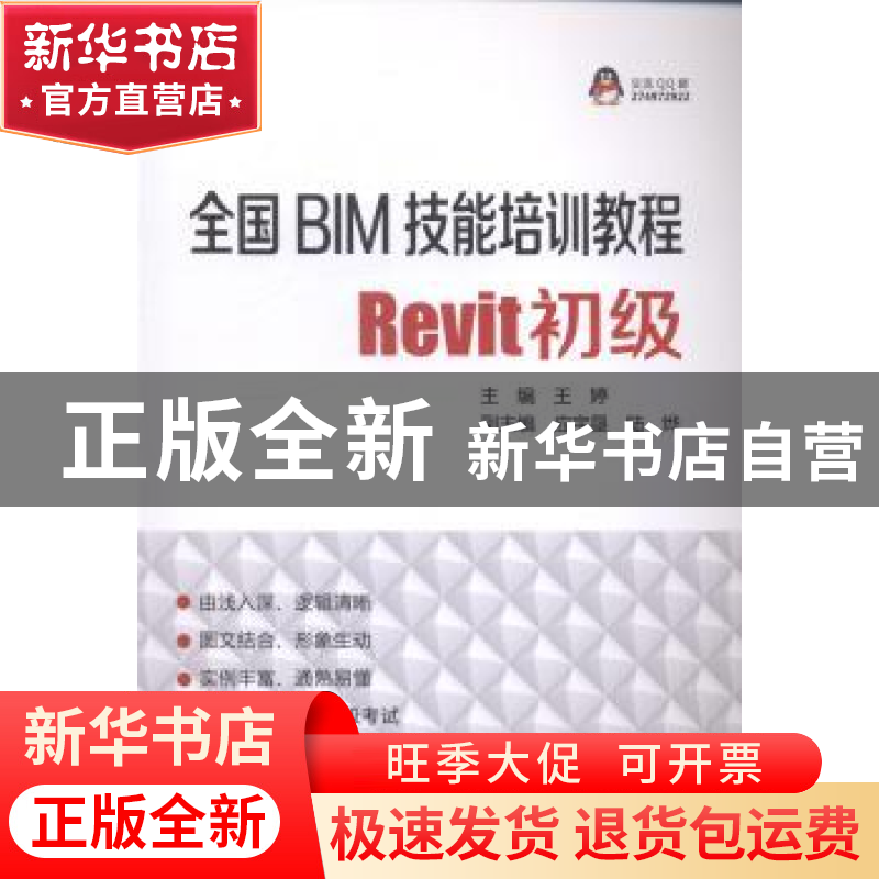 正版 全国BIM技能培训教程:Revit初级 王婷主编 中国电力出版社 9高清大图