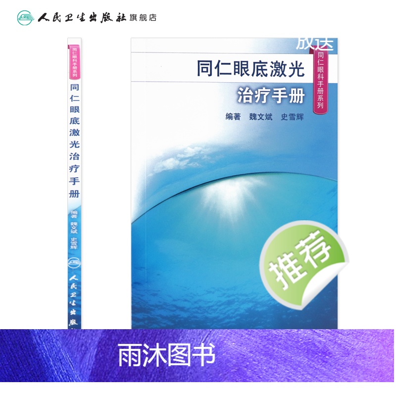 [正版]同仁眼底激光治疗手册(同仁眼科手册系列) 魏文斌,史雪辉 9787117185622高清大图