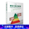 【正版】循证口腔正畸学，第2版 2023年6月参考书 978711734471学