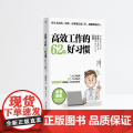 高效工作的62个好习惯 冈田充弘 中华工商联合出版社 正版书习