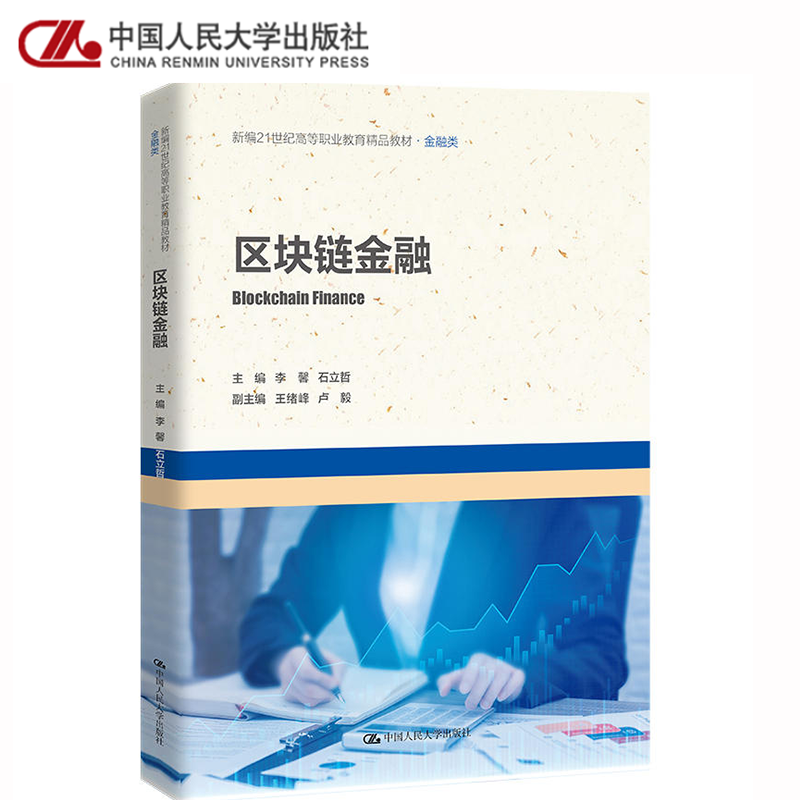 [醉染正版]区块链金融 金融类 李馨 石立哲 中国人民大学出版社高清大图