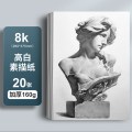 晨光素描纸 【素描纸-8K白】20张-升级加厚160克