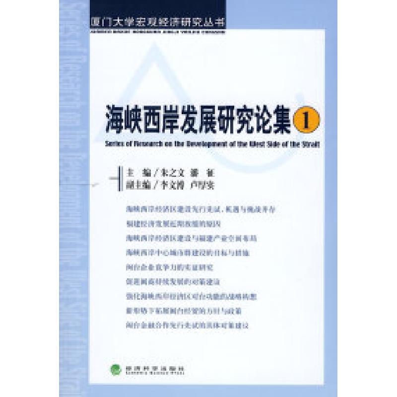 正版新书】海峡西岸发展研究论集(一)朱之文 潘征9787505869844