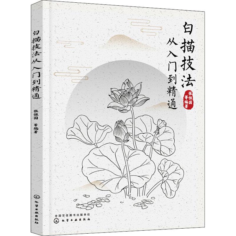 白描技法从入门到精通