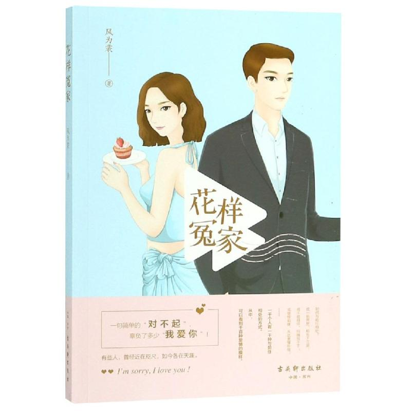 [M]花样冤家-9787554611258高清大图