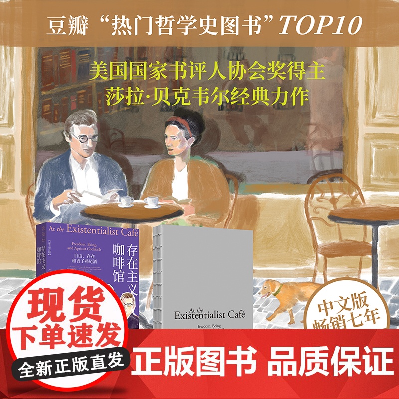 存在主义咖啡馆 图文修订版 自由存在和杏子鸡尾酒 哲学知识读物 纽约时报年度十大好书 莎拉贝克韦尔著 生活哲学正版书籍高清大图