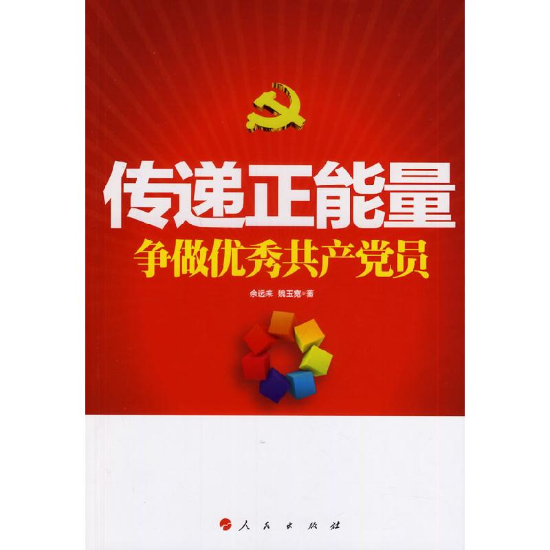 正版新书]传递正能量 争做优秀共产党员(J)余远来,魏玉宽 著高清大图