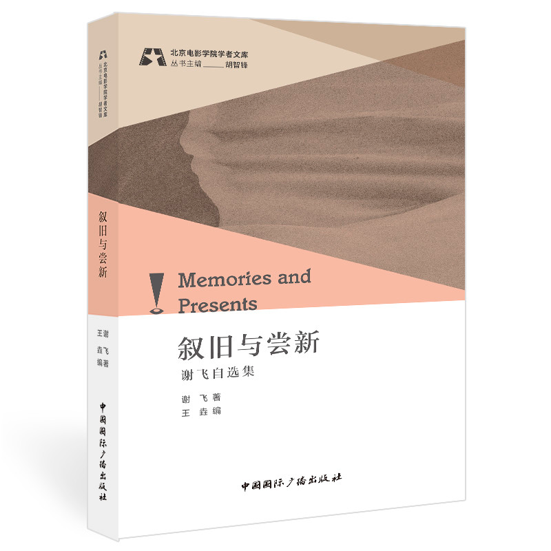 正版新书】叙旧与尝新:谢飞自选集谢飞著,王垚编9787507851472