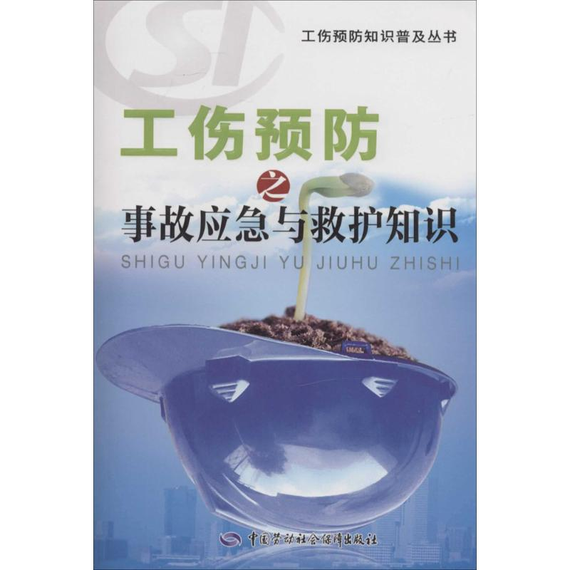 [M]工伤预防之事故应急与救护知识-9787516712092高清大图