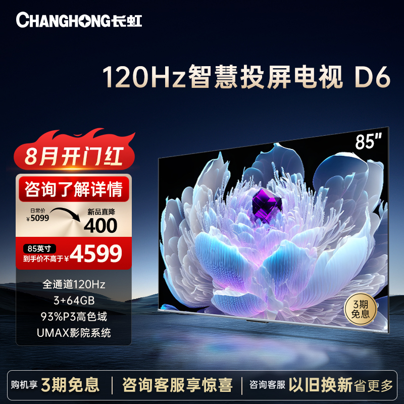 长虹85D6 85英寸 120Hz高刷DCI--P3 93%高色域 免遥控语音杜比视界3+64GB MEMC 4K电视