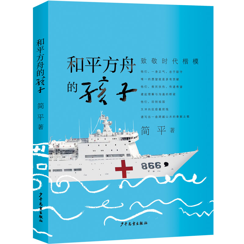 正版新书]和平方舟的孩子简平 著9787558909993高清大图