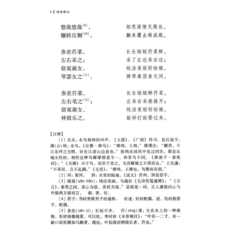 [正版]诗经译注 程俊英教授翻译并注释三百零五篇中国古代名著全本译注丛书入门读本书籍经典国学就诗论诗 上海古籍出版社世高清大图