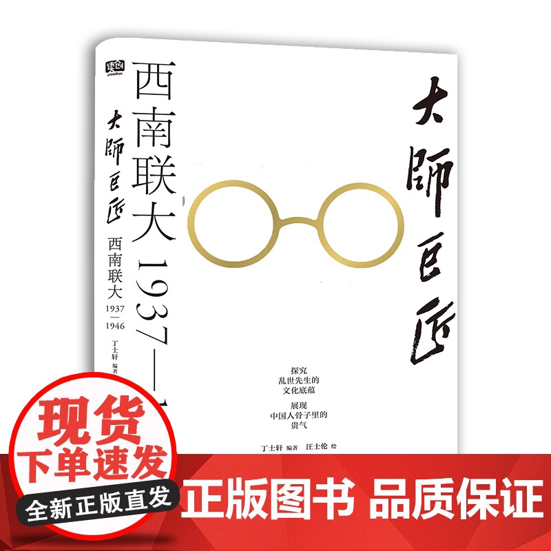 大师巨匠 : 西南联大1937—1946(探究乱世先 丁士轩 编 汪士伦 绘 北京联合出版有限公司 正版书籍高清大图