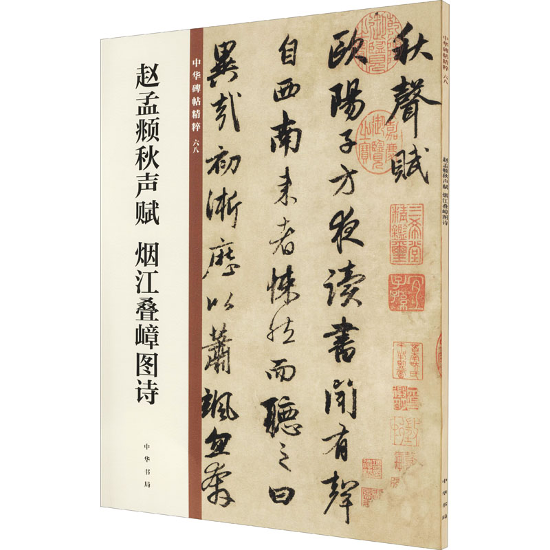 [M]赵孟頫秋声赋 烟江叠嶂图诗-9787101149920