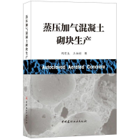 音像蒸压加气混凝土砌块生产陶有生,王柏彰著