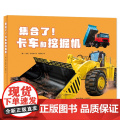 集合了!卡车和挖掘机