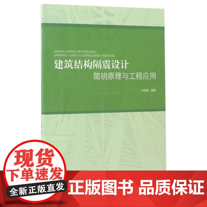 建筑结构隔震设计简明原理与工程应用高清大图