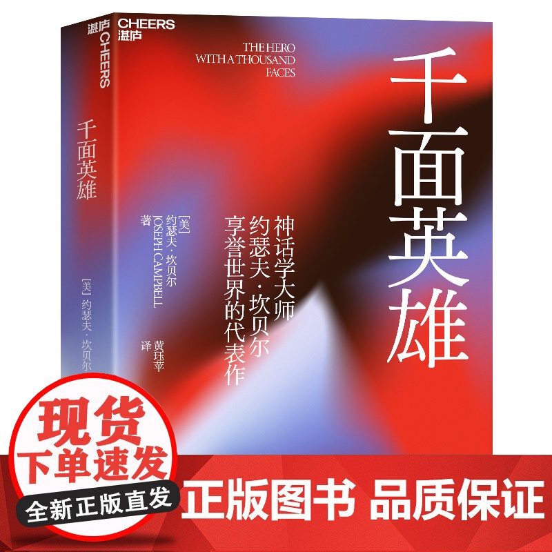 千面英雄 2022新版 约瑟夫坎贝尔心理学书籍 全新译本含200余人的神话人物谱 各地神话与故事 人与哲学书籍高清大图
