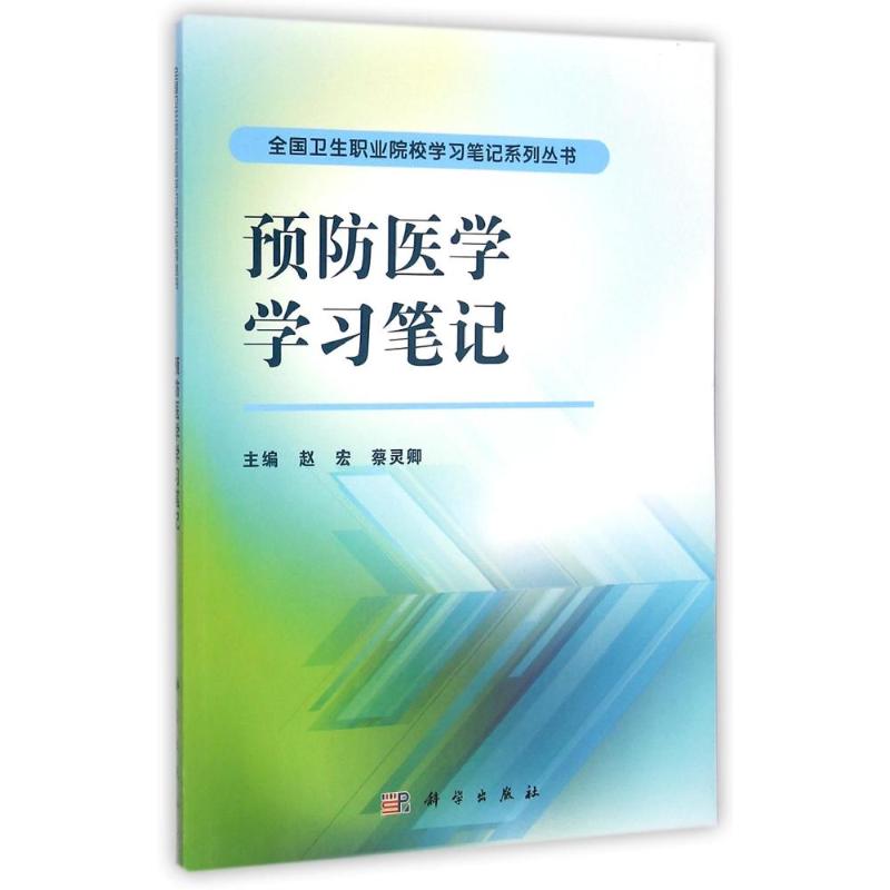 【M】预防医学学习笔记/全国卫生职业院校学习笔记系列丛书-9787030426802