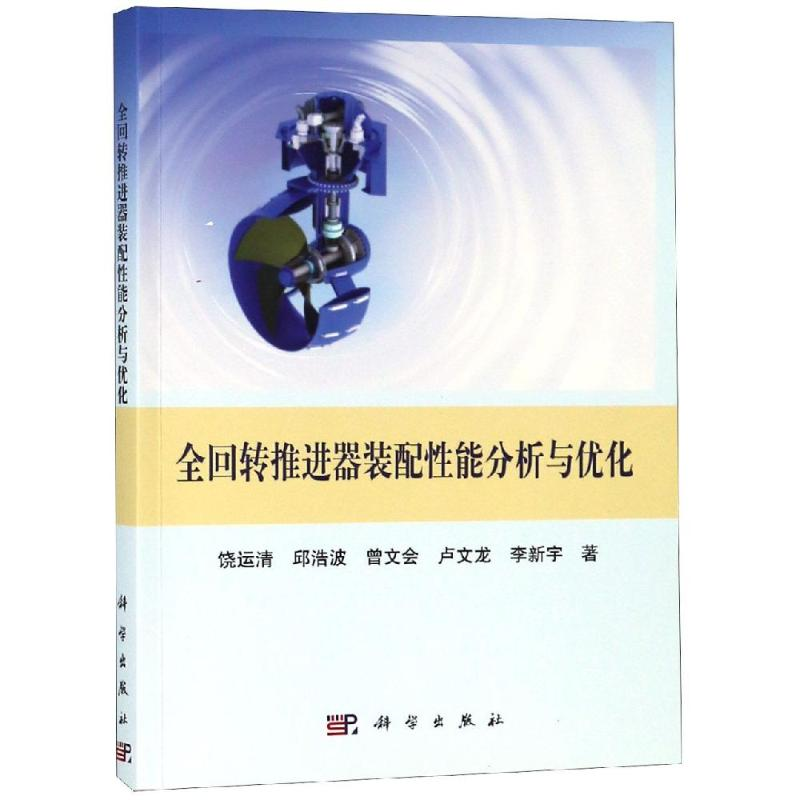 【M】全回转推进器装配性能分析与优化-9787030598394