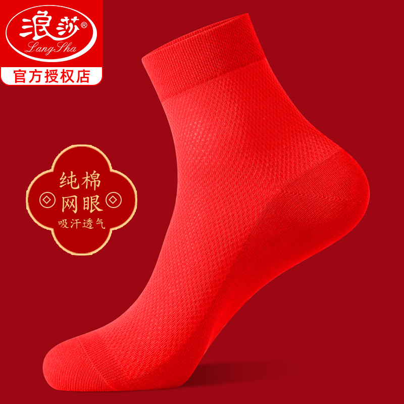 浪莎红袜子男夏季薄款网眼透气本命年纯棉男袜大红色棉袜结婚喜庆高清大图