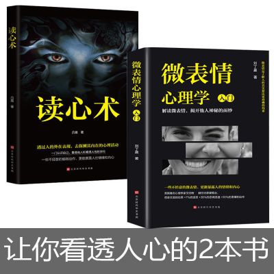 (2本)心理学书籍 心理学入门基础书籍人际交往心理学九型人格正版读心术心理学书籍